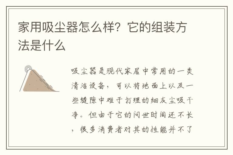家用吸塵器怎么樣？它的組裝方法是什么