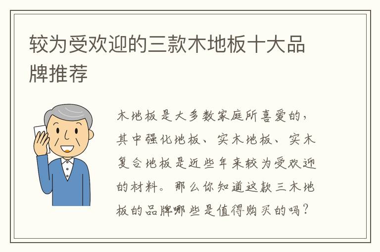 較為受歡迎的三款木地板十大品牌推薦