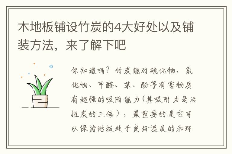 木地板鋪設竹炭的4大好處以及鋪裝方法，來了解下吧