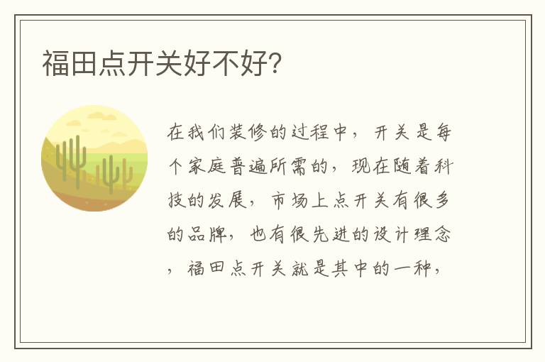 福田點(diǎn)開(kāi)關(guān)好不好？