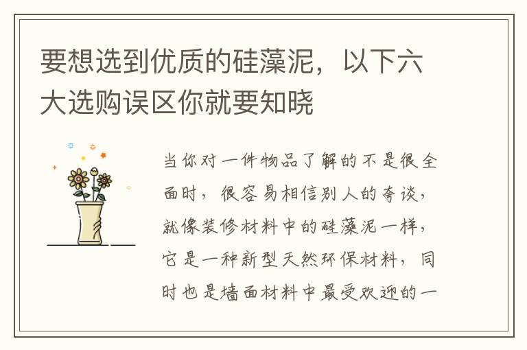 要想選到優(yōu)質(zhì)的硅藻泥，以下六大選購(gòu)誤區(qū)你就要知曉