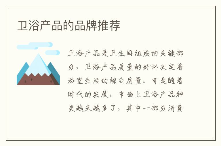 衛(wèi)浴產(chǎn)品的品牌推薦
