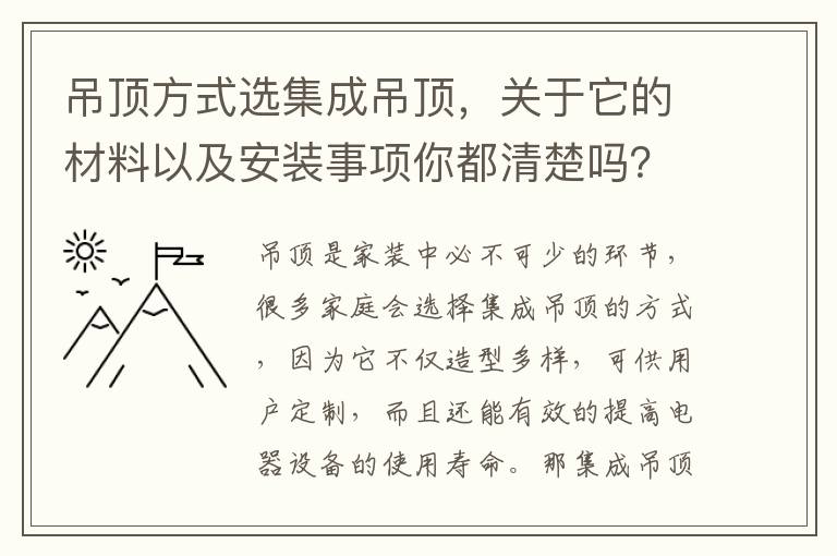 吊頂方式選集成吊頂，關(guān)于它的材料以及安裝事項(xiàng)你都清楚嗎？