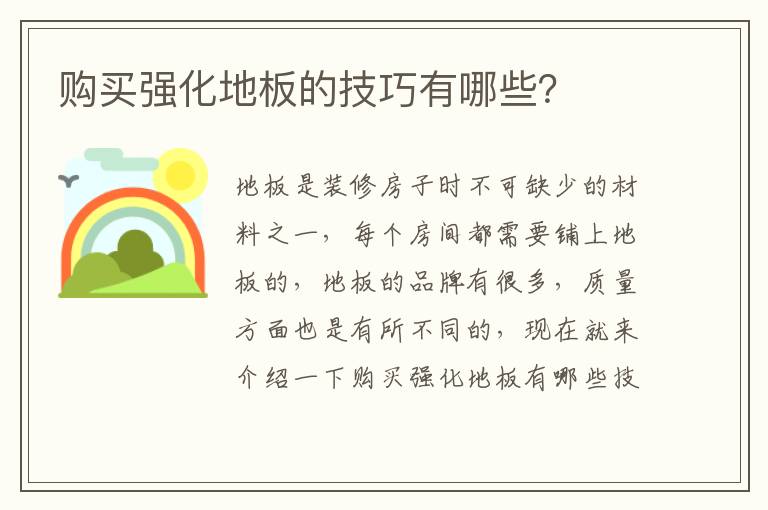 購買強(qiáng)化地板的技巧有哪些？