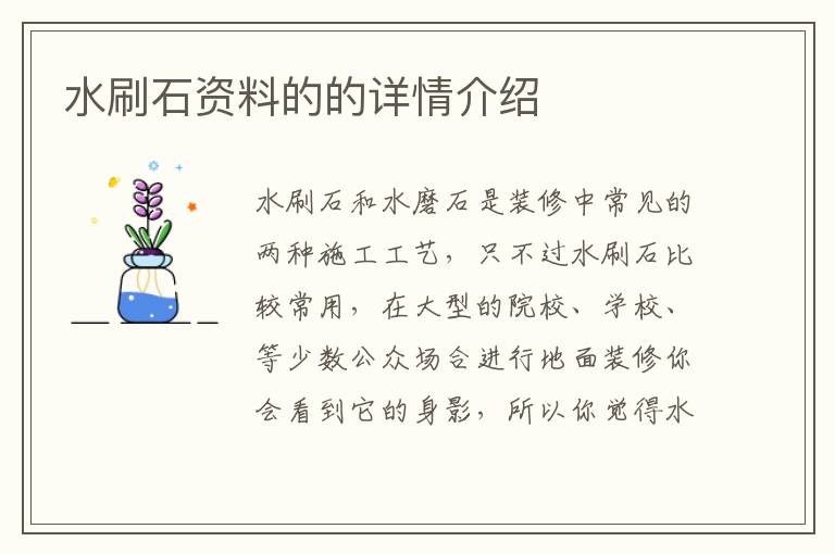 水刷石資料的的詳情介紹