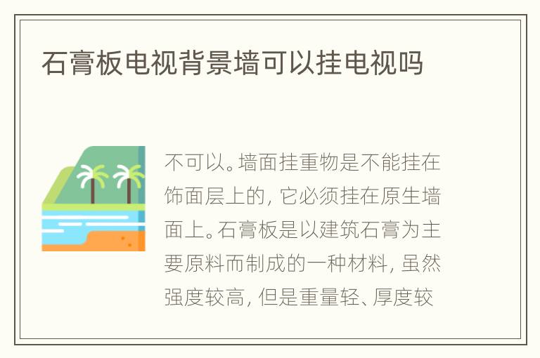 石膏板電視背景墻可以掛電視嗎