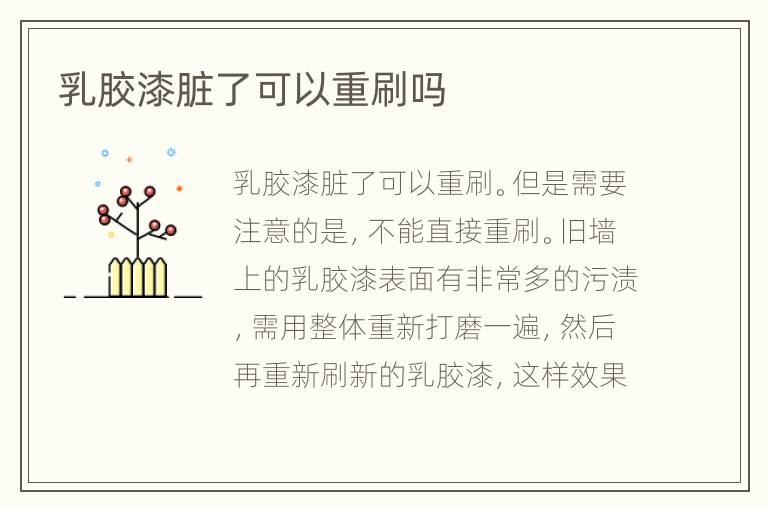 乳膠漆臟了可以重刷嗎