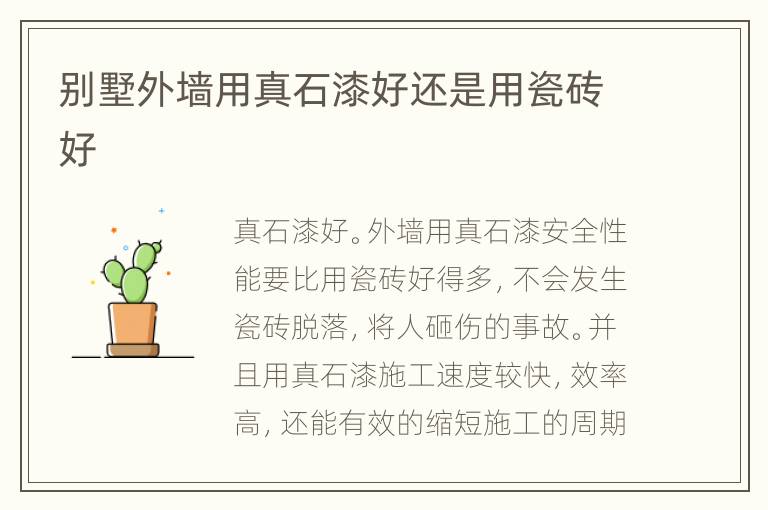 別墅外墻用真石漆好還是用瓷磚好