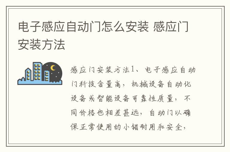 電子感應自動門怎么安裝 感應門安裝方法