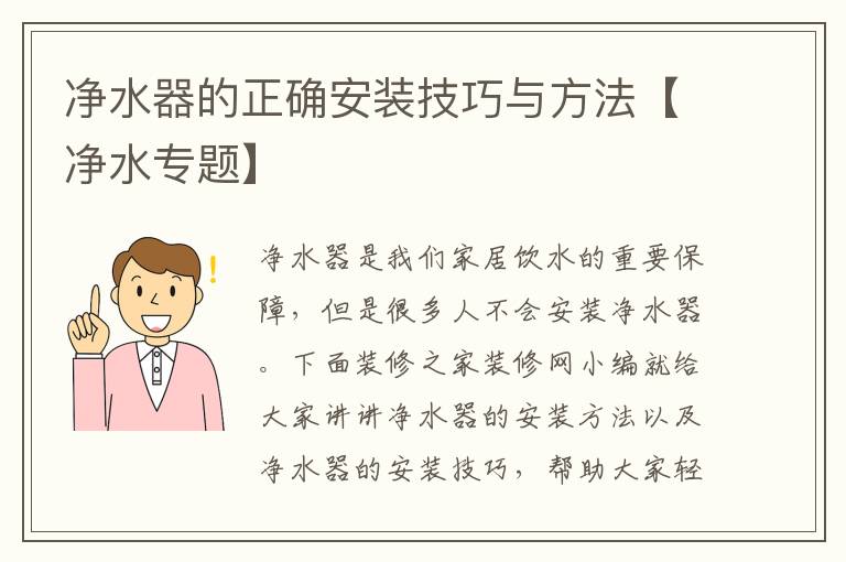凈水器的正確安裝技巧與方法【凈水專題】
