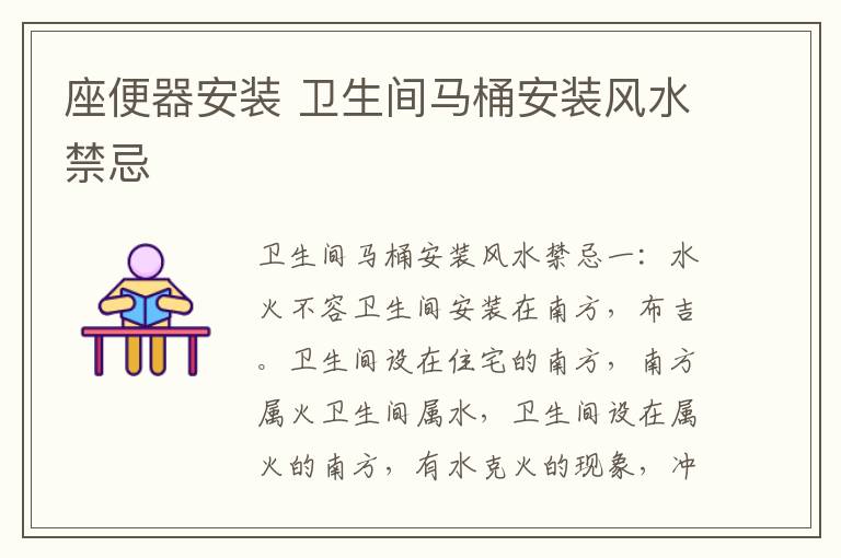 座便器安裝 衛(wèi)生間馬桶安裝風水禁忌