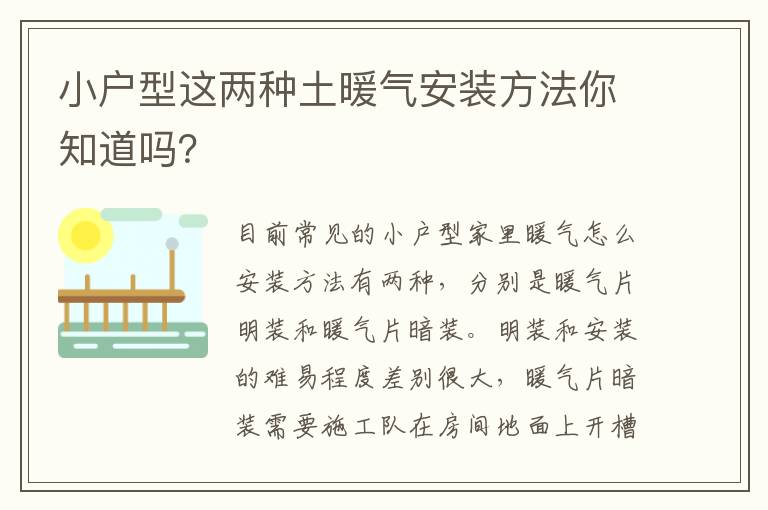 小戶型這兩種土暖氣安裝方法你知道嗎？