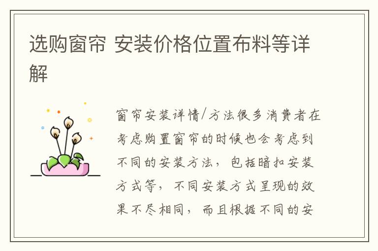 選購窗簾 安裝價格位置布料等詳解