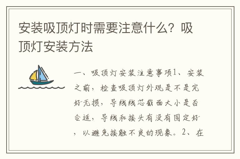 安裝吸頂燈時(shí)需要注意什么？吸頂燈安裝方法