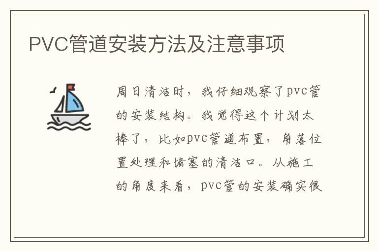 PVC管道安裝方法及注意事項