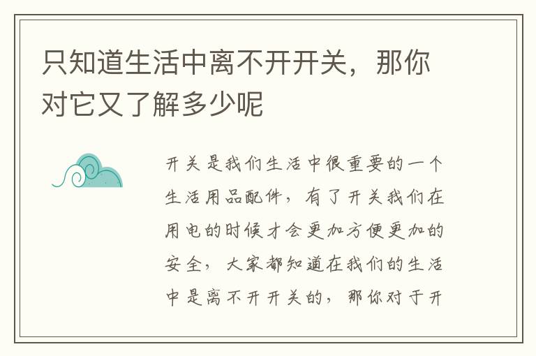 只知道生活中離不開開關(guān)，那你對它又了解多少呢