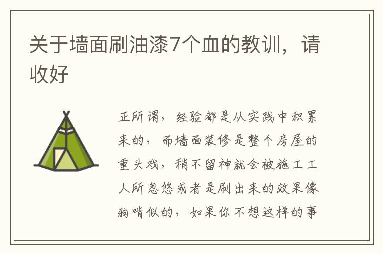 關(guān)于墻面刷油漆7個血的教訓(xùn)，請收好