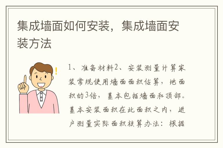 集成墻面如何安裝，集成墻面安裝方法