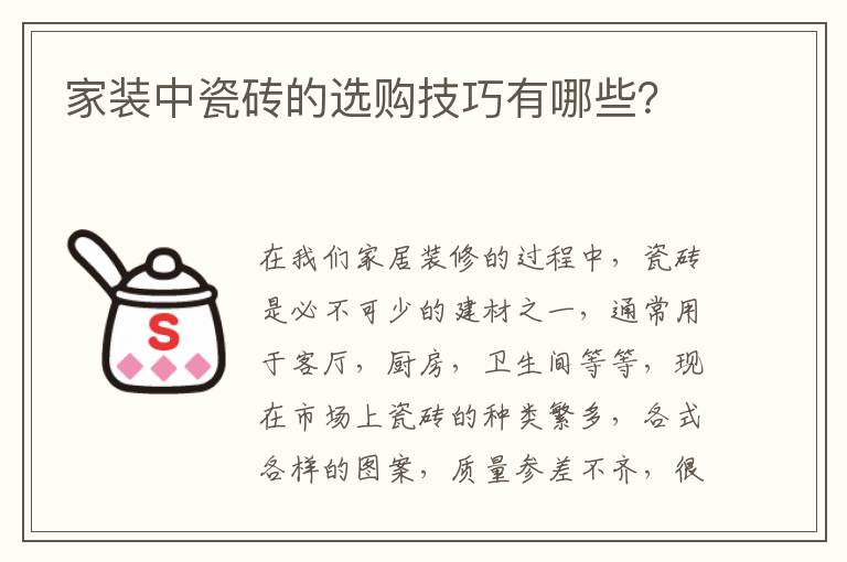家裝中瓷磚的選購技巧有哪些？