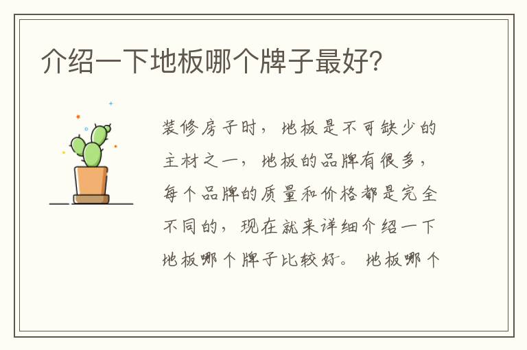 介紹一下地板哪個(gè)牌子最好？