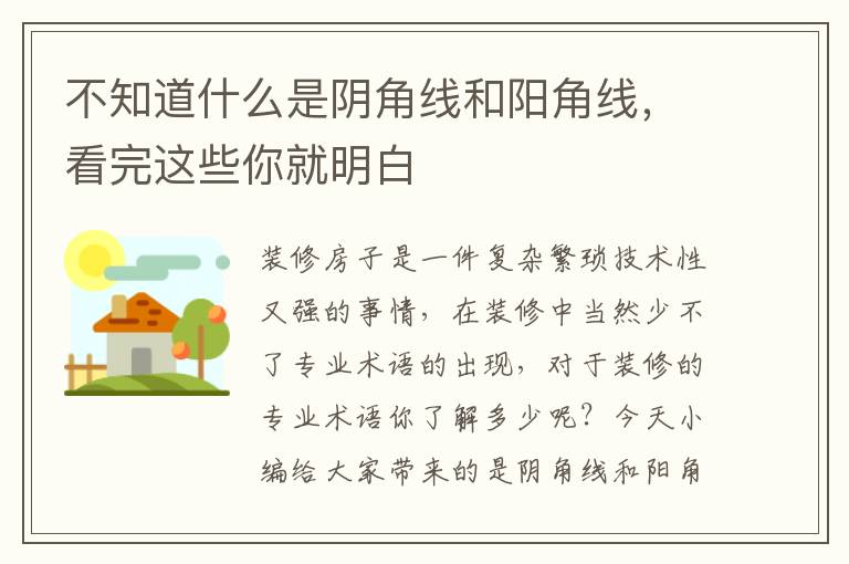 不知道什么是陰角線和陽(yáng)角線，看完這些你就明白