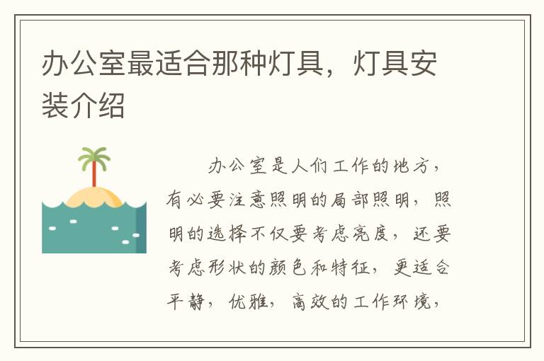 辦公室最適合那種燈具，燈具安裝介紹