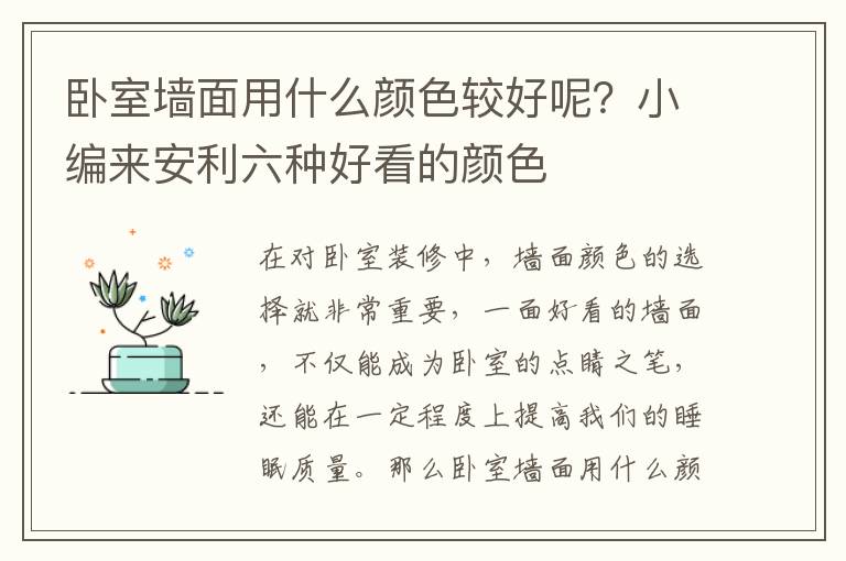 臥室墻面用什么顏色較好呢？小編來安利六種好看的顏色