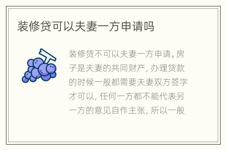 裝修貸可以夫妻一方申請(qǐng)嗎