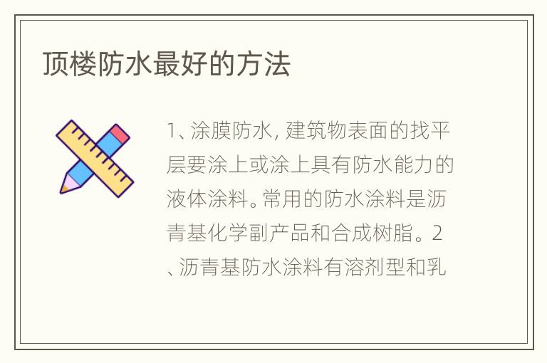 頂樓防水最好的方法