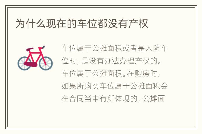 為什么現(xiàn)在的車位都沒有產(chǎn)權(quán)