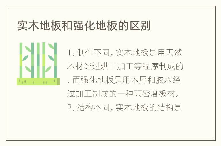 實(shí)木地板和強(qiáng)化地板的區(qū)別