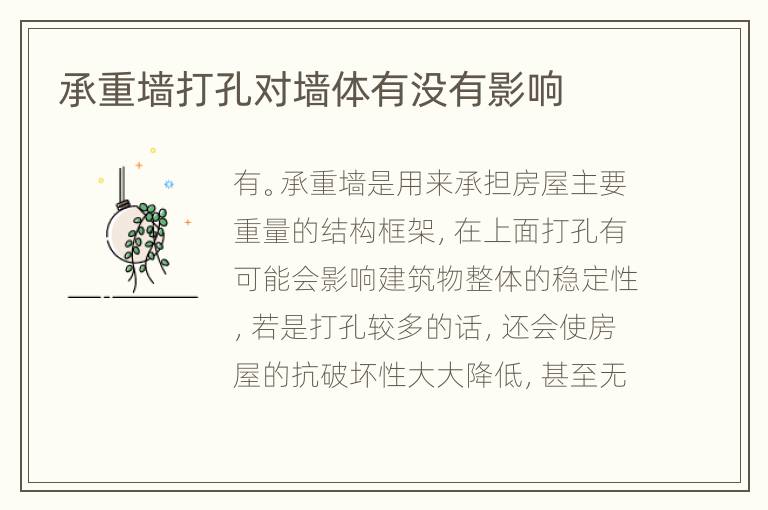 承重墻打孔對墻體有沒有影響