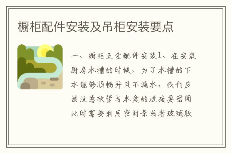 櫥柜配件安裝及吊柜安裝要點(diǎn)