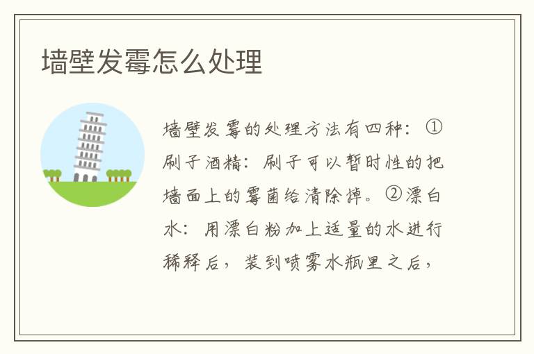 墻壁發(fā)霉怎么處理