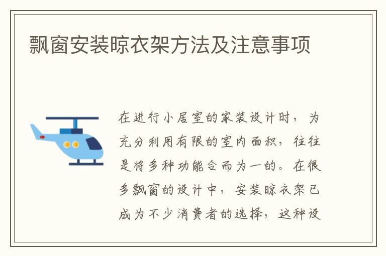 飄窗安裝晾衣架方法及注意事項(xiàng)