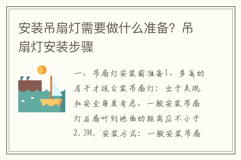 安裝吊扇燈需要做什么準(zhǔn)備？吊扇燈安裝步驟
