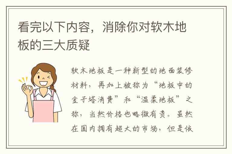 看完以下內(nèi)容，消除你對(duì)軟木地板的三大質(zhì)疑