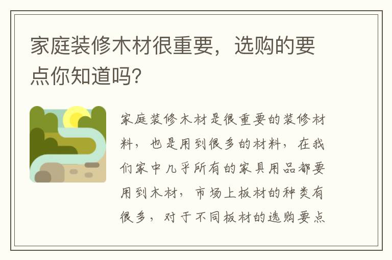 家庭裝修木材很重要，選購的要點(diǎn)你知道嗎？