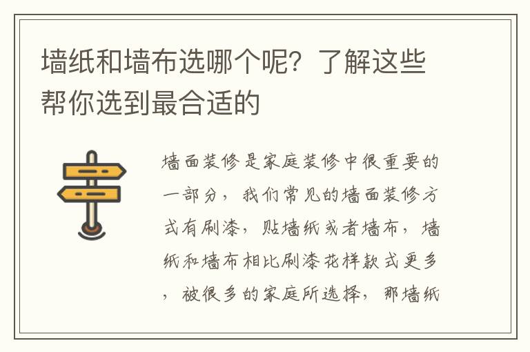 墻紙和墻布選哪個呢？了解這些幫你選到最合適的
