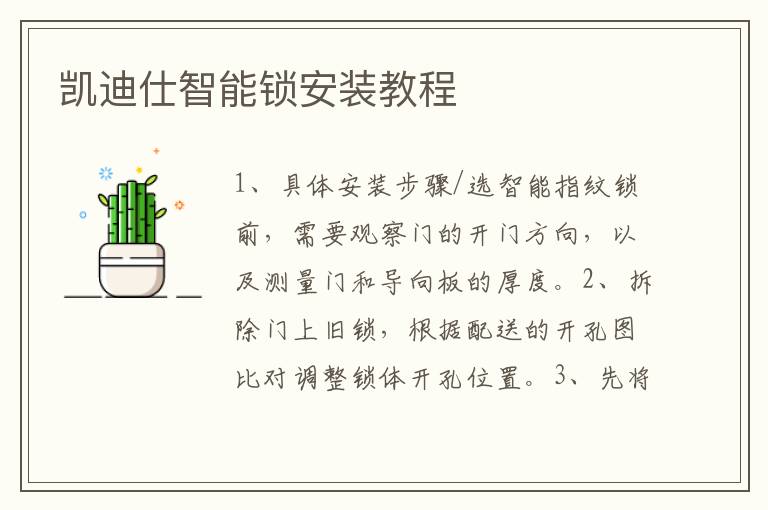 凱迪仕智能鎖安裝教程