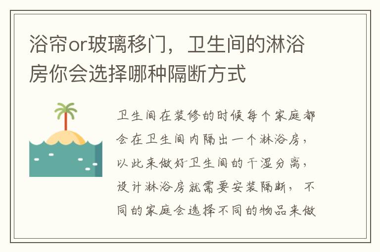 浴簾or玻璃移門，衛(wèi)生間的淋浴房你會選擇哪種隔斷方式
