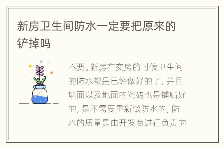 新房衛(wèi)生間防水一定要把原來的鏟掉嗎