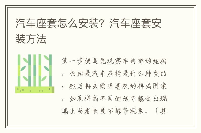 汽車座套怎么安裝？汽車座套安裝方法