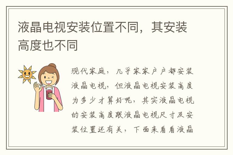 液晶電視安裝位置不同，其安裝高度也不同