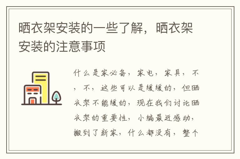 曬衣架安裝的一些了解，曬衣架安裝的注意事項(xiàng)