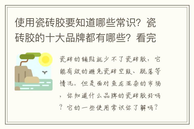 使用瓷磚膠要知道哪些常識？瓷磚膠的十大品牌都有哪些？看完這篇文章就能知道答案