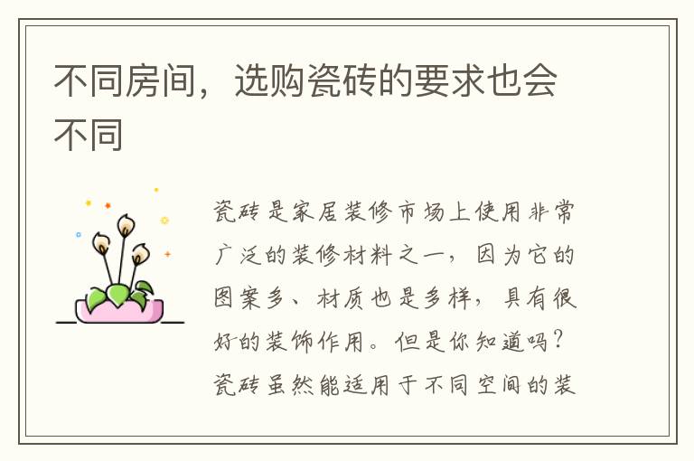 不同房間，選購(gòu)瓷磚的要求也會(huì)不同