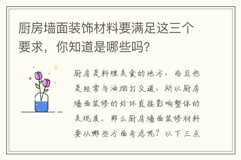 廚房墻面裝飾材料要滿足這三個要求，你知道是哪些嗎？