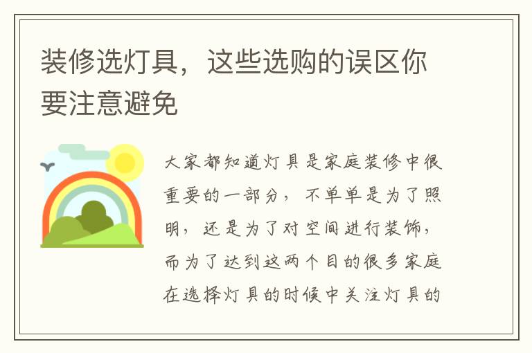 裝修選燈具，這些選購的誤區(qū)你要注意避免