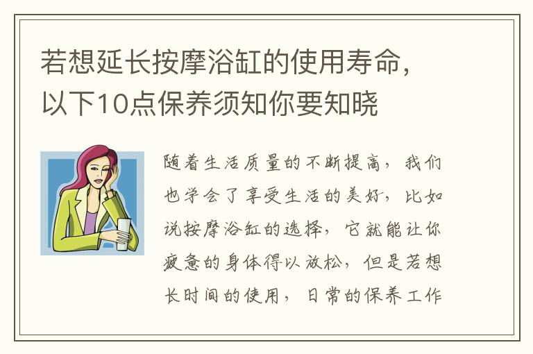 若想延長(zhǎng)按摩浴缸的使用壽命，以下10點(diǎn)保養(yǎng)須知你要知曉